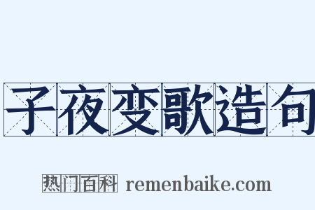 子夜变歌造句是什么意思的图片